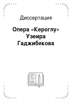 Диссертация: Опера «Кероглу» Узеира Гаджибекова