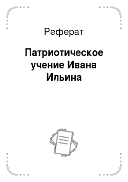 Реферат: Патриотическое учение Ивана Ильина