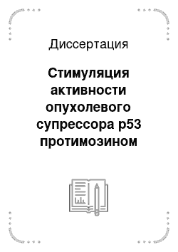 Диссертация: Стимуляция активности опухолевого супрессора p53 протимозином альфа