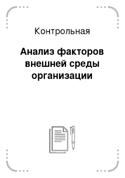 Контрольная: Анализ факторов внешней среды организации