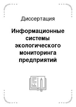 Диссертация: Информационные системы экологического мониторинга предприятий химического профиля на базе технологий хранилищ данных