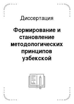 Диссертация: Формирование и становление методологических принципов узбекской советской литературной критики