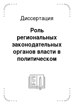 Диссертация: Роль региональных законодательных органов власти в политическом процессе современной России