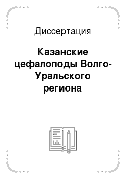 Диссертация: Казанские цефалоподы Волго-Уральского региона