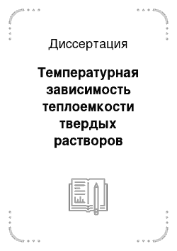 Диссертация: Температурная зависимость теплоемкости твердых растворов системы арсенид галлия — фосфид индия — арсенид индия в области 5-300 К