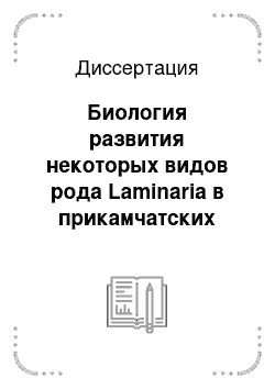 Диссертация: Биология развития некоторых видов рода Laminaria в прикамчатских водах