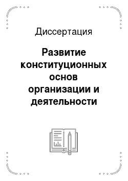 Диссертация: Развитие конституционных основ организации и деятельности судебной власти в доктрине конституционного суда Российской Федерации
