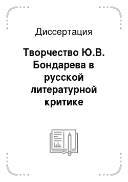 Диссертация: Творчество Ю.В. Бондарева в русской литературной критике