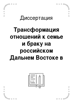 Диссертация: Трансформация отношений к семье и браку на российском Дальнем Востоке в 1917-1936 гг