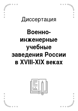 Диссертация: Военно-инженерные учебные заведения России в XVIII-XIX веках