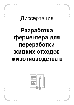 Диссертация: Разработка ферментера для переработки жидких отходов животноводства в удобрение и алгоритм его инженерного расчета