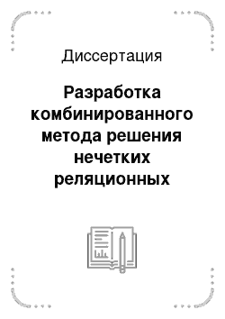 Диссертация: Разработка комбинированного метода решения нечетких реляционных уравнений для моделирования водооборотных систем