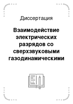 Диссертация: Взаимодействие электрических разрядов со сверхзвуковыми газодинамическими возмущениями