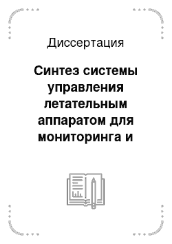 Диссертация: Синтез системы управления летательным аппаратом для мониторинга и применения средств пожаротушения