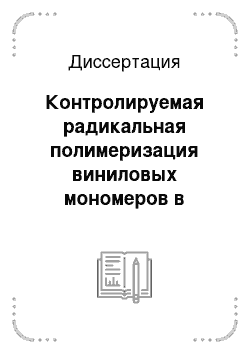 Диссертация: Контролируемая радикальная полимеризация виниловых мономеров в присутствии нитрозонафтолатов металлов и иодидов лантаноидов (II)