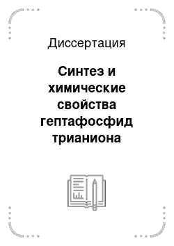 Диссертация: Синтез и химические свойства гептафосфид трианиона