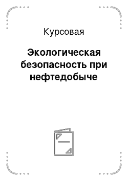 Курсовая: Экологическая безопасность при нефтедобыче