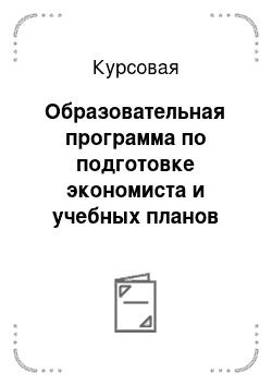 Курсовая: Образовательная программа по подготовке экономиста и учебных планов