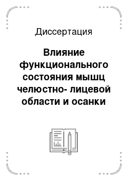 Диссертация: Влияние функционального состояния мышц челюстно-лицевой области и осанки на формирование у детей 6-12 лет дистальной окклюзии