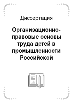 Диссертация: Организационно-правовые основы труда детей в промышленности Российской империи