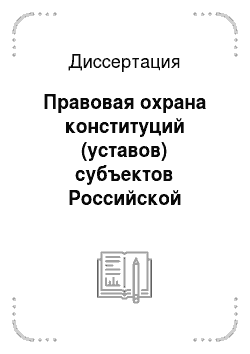 Диссертация: Правовая охрана конституций (уставов) субъектов Российской Федерации