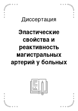 Диссертация: Эластические свойства и реактивность магистральных артерий у больных с хронической сердечной недостаточностью