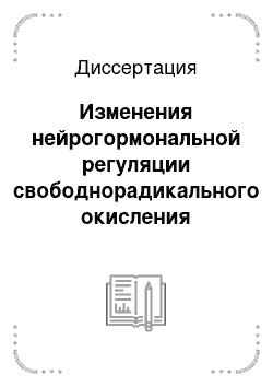 Диссертация: Изменения нейрогормональной регуляции свободнорадикального окисления липидов у женщин с гипоталамическим синдромом в различных возрастных периодах