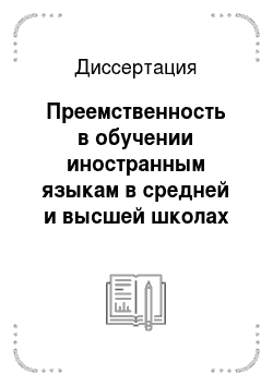 Диссертация: Преемственность в обучении иностранным языкам в средней и высшей школах России в 60-е годы XX века
