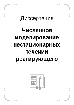 Диссертация: Численное моделирование нестационарных течений реагирующего газа с явным выделением произвольного числа взаимодействующих разрывов