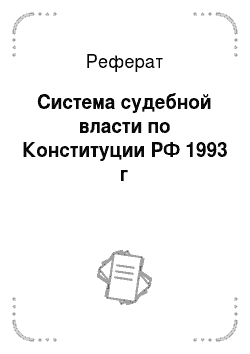 Реферат: Система судебной власти по Конституции РФ 1993 г