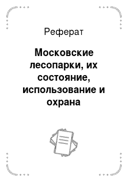 Реферат: Московские лесопарки, их состояние, использование и охрана