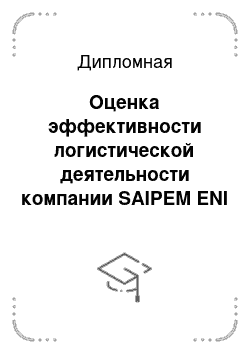 Дипломная: Оценка эффективности логистической деятельности компании SAIPEM ENI group