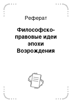 Реферат: Философско-правовые идеи эпохи Возрождения