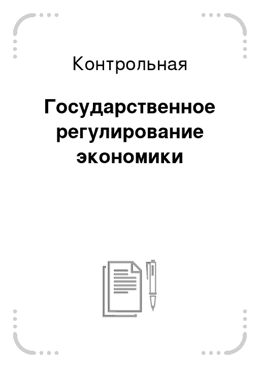 Контрольная государственное