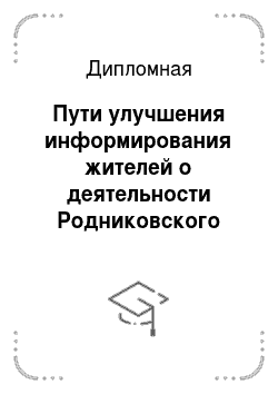 Дипломная: Пути улучшения информирования жителей о деятельности Родниковского центра занятости населения