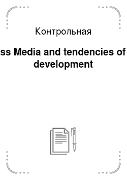 Контрольная: Mass Media and tendencies of its development