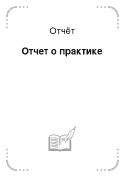 Отчёт: Отчет о практике