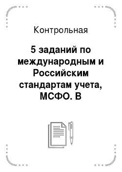 Контрольная: 5 заданий по международным и Российским стандартам учета, МСФО. В международной практике зарубежного учета наиболее распространенным способом в классификац
