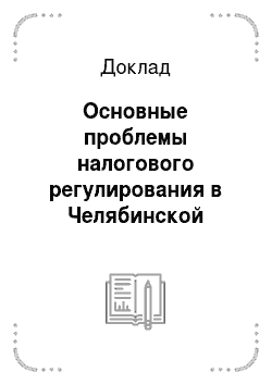 Доклад: Основные проблемы налогового регулирования в Челябинской области