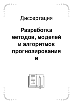 Диссертация: Разработка методов, моделей и алгоритмов прогнозирования и донозологической диагностики кожных болезней, имеющих представительство на проекционных зонах, с использованием нечеткой логики принятия решений и рефлексодиагностики