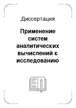 Диссертация: Применение систем аналитических вычислений к исследованию левоинвариантных контактных метрических структур на пятимерных группах Ли