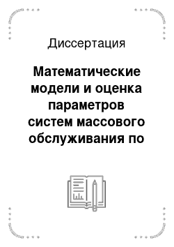 Диссертация: Математические модели и оценка параметров систем массового обслуживания по периоду занятости