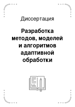 Диссертация: Разработка методов, моделей и алгоритмов адаптивной обработки низкоинтенсивных электрических сигналов для биорезонансной терапии