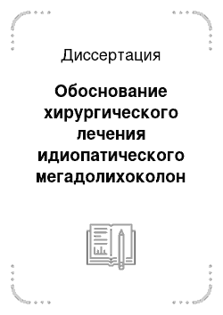 Диссертация: Обоснование хирургического лечения идиопатического мегадолихоколон