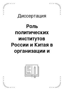 Диссертация: Роль политических институтов России и Китая в организации и проведении современных реформ (сравнительный анализ)