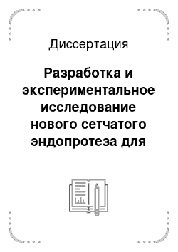 Диссертация: Разработка и экспериментальное исследование нового сетчатого эндопротеза для экстракардиального моделирования сердца