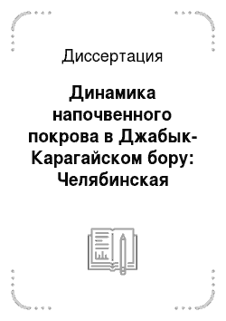 Диссертация: Динамика напочвенного покрова в Джабык-Карагайском бору: Челябинская область