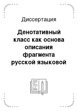 Диссертация: Денотативный класс как основа описания фрагмента русской языковой картины мира