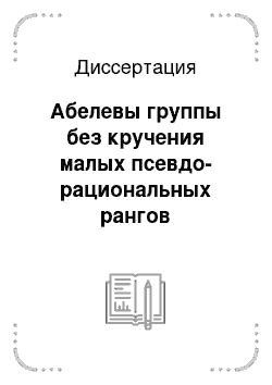 Диссертация: Абелевы группы без кручения малых псевдо-рациональных рангов