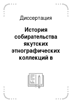 Диссертация: История собирательства якутских этнографических коллекций в музеях Якутска и Санкт-Петербурга
